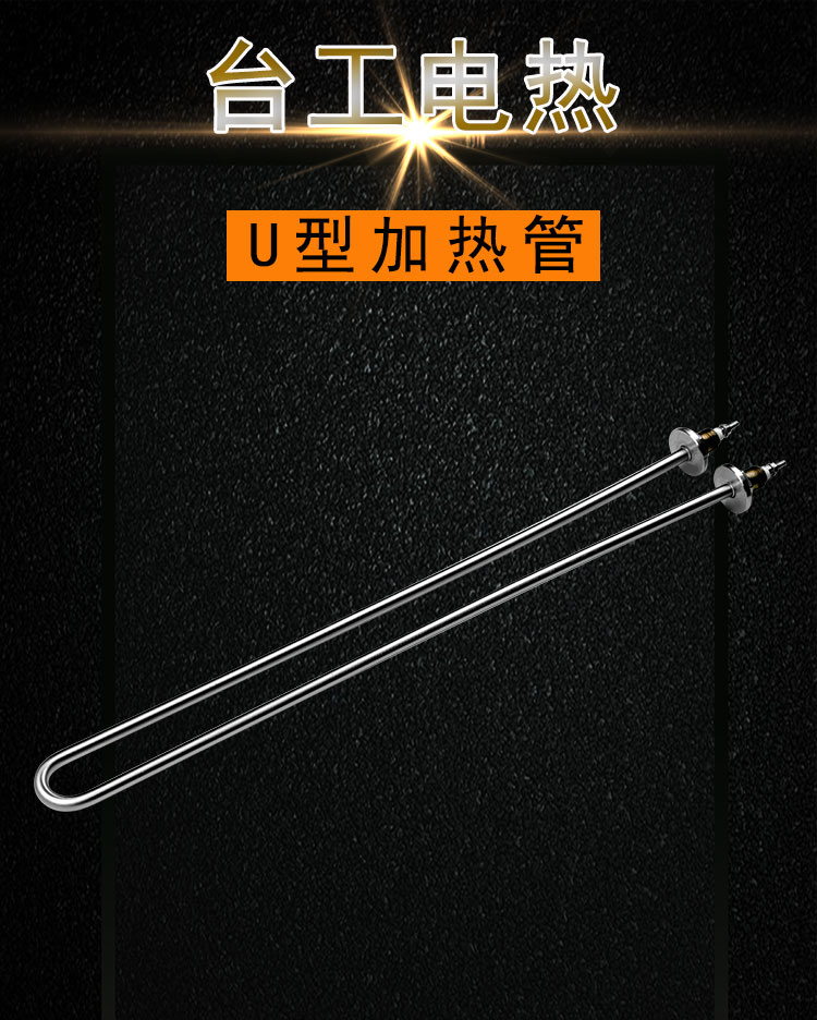 不锈钢U型发热管