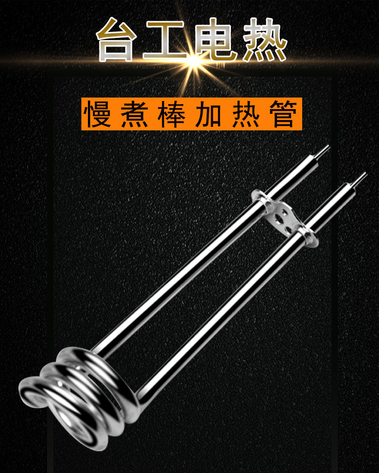 慢煮棒发热管
