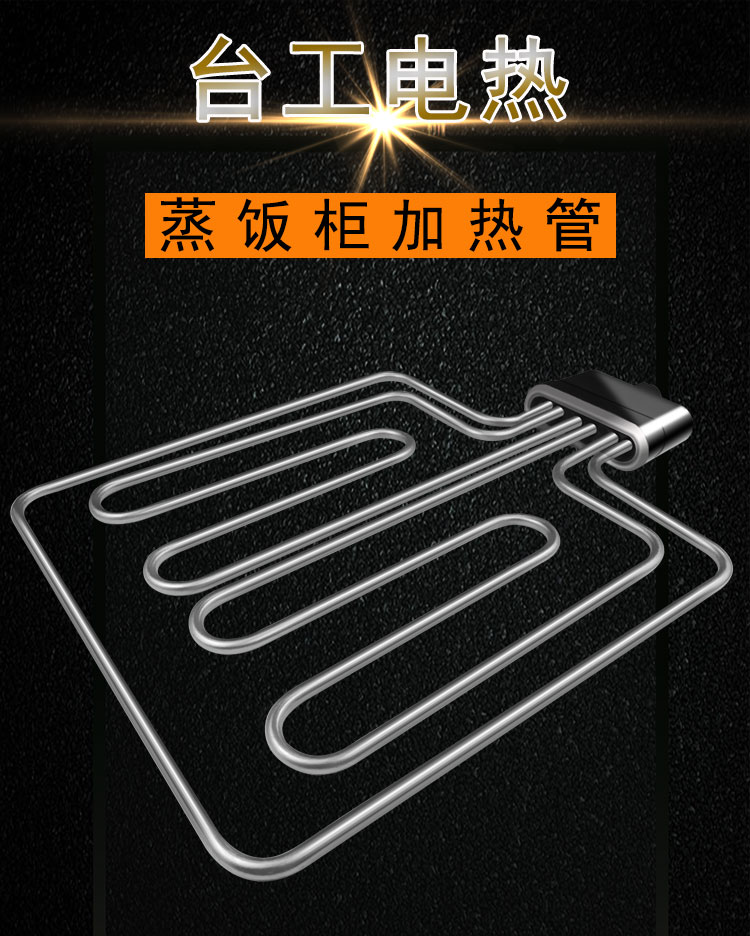 蒸饭柜电热管