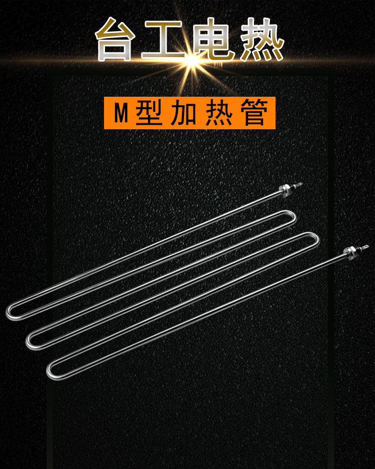 M型电热管